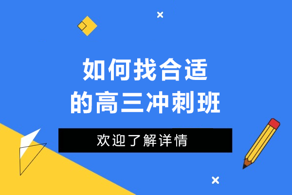 如何找合适的高三冲刺班