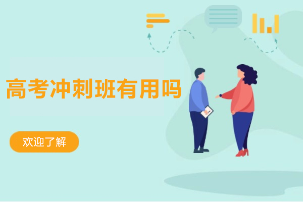 高考冲刺班有用吗