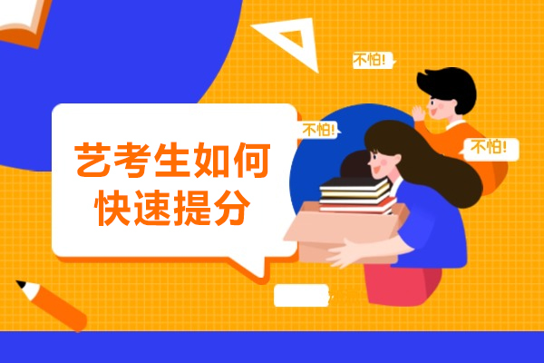 艺考生文化课冲刺秘籍：数学快速提分全攻略