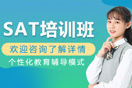 深圳SAT冲刺特训｜机考高分突破秘籍
