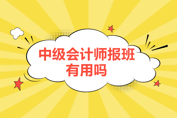 中级会计师报班有用吗-中级会计师报班有什么好处