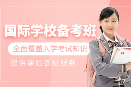 深圳国际学校备考全攻略|博明程教育权威解析