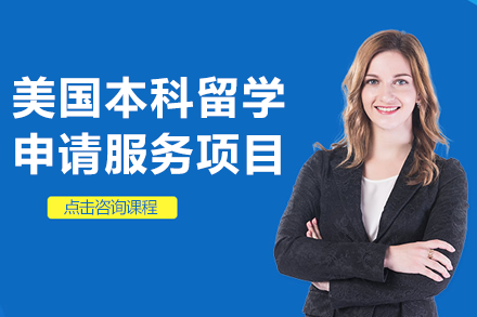 揭秘美国本科留学申请全流程规划指南
