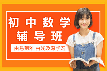 杭州初中数学解题技巧提升攻略|专题突破班课程解析