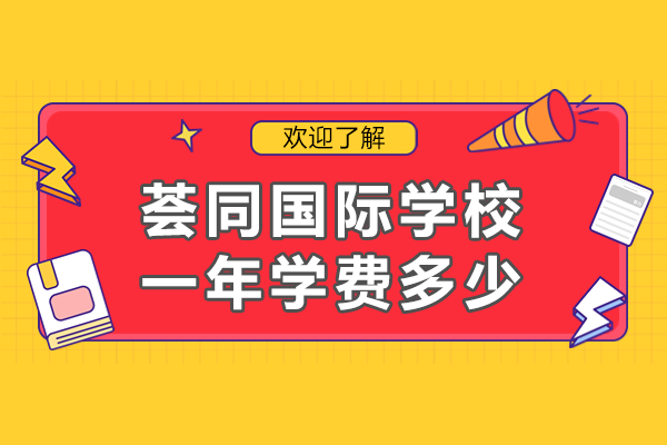 深圳荟同国际学校学费详解及课程优势全解析