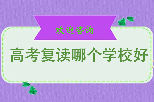 北京高考复读名校深度解析：京衡复读班升学保障体系