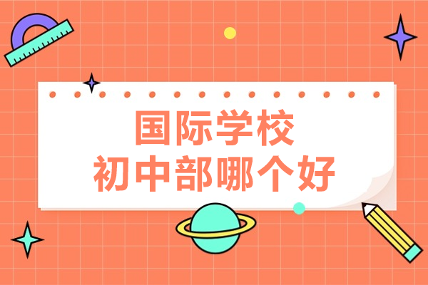 深圳国际初中教育优选指南：课程特色与师资解析