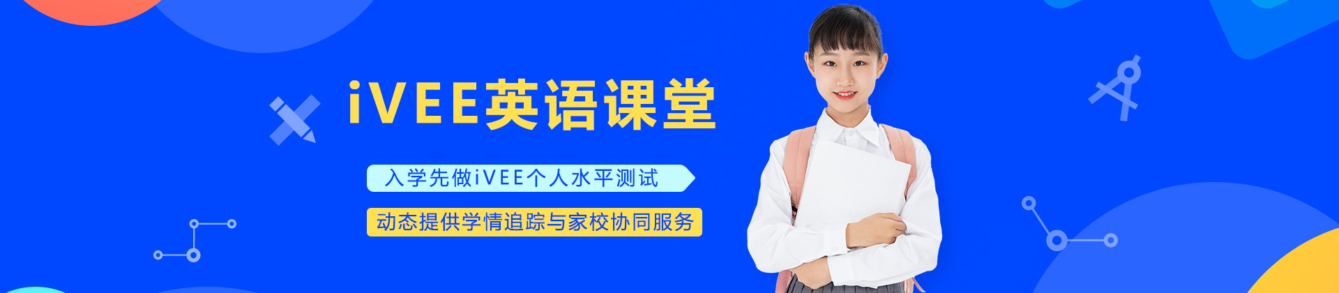 重庆iVEE英语课堂