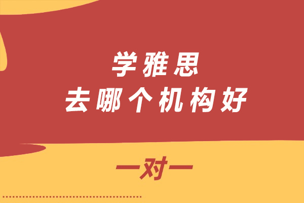 南京学雅思去哪个机构好