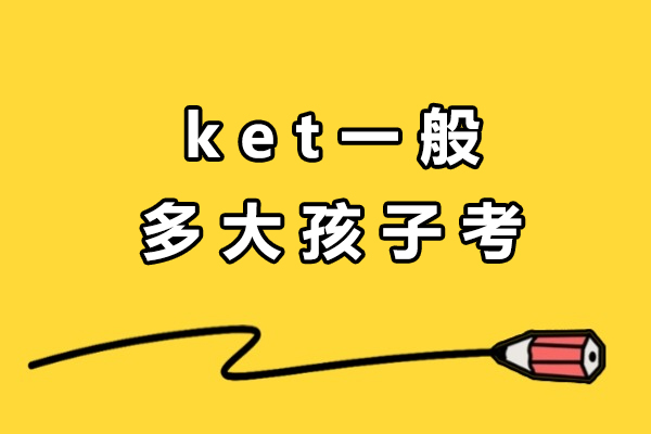 海淀区KET考试年龄解析与高效备考策略