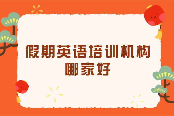 南京假期英语培训机构哪家好