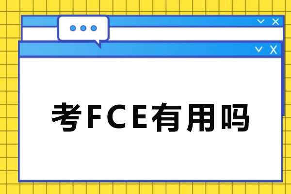 FCE考试深度解析：提升孩子国际竞争力的关键路径