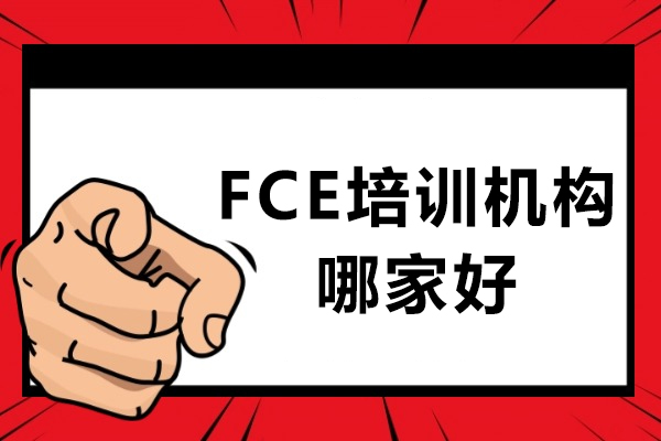 重庆FCE培训机构深度解析：如何选择优质英语考培机构
