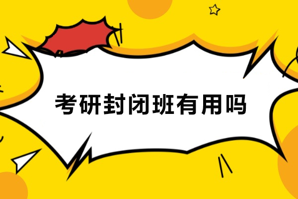 长春考研封闭班效果解析：提升备考效率的三大关键要素