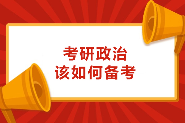 长春考研政治高效备考全攻略：系统化复习方法论解析