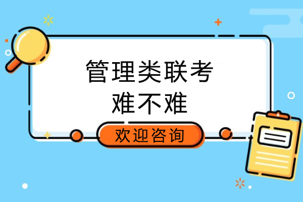 太原管理类联考难不难