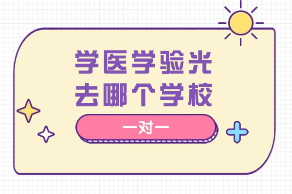 温州学医学验光去哪个学校