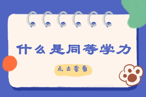 青岛什么是同等学力