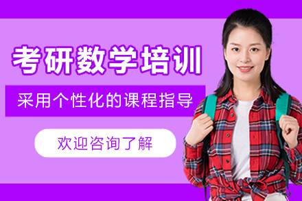 长春考研数学培训课程全解析：基础强化到冲刺备考攻略