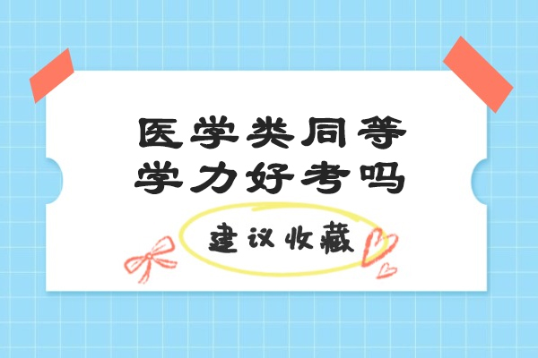 济南医学类同等学力好考吗