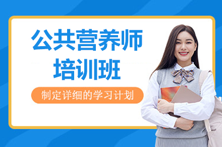 北京专业营养师培训课程全方位解析