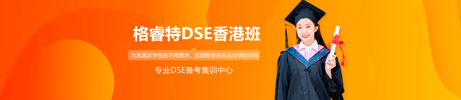 深圳格睿特DSE香港班