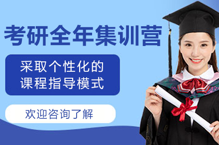 长春考研封闭集训营全攻略：备考规划与提分秘诀