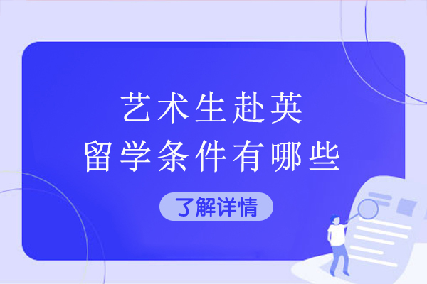 艺术生赴英留学条件有哪些-艺考生去英国留学条件是什么