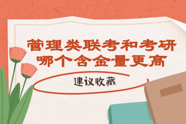 烟台管理类联考和考研哪个含金量更高