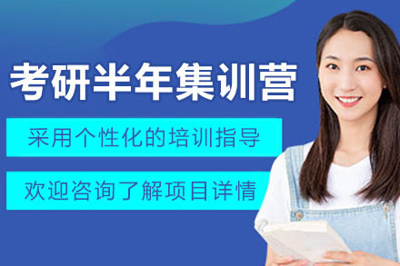 长春考研集训营全封闭备考方案解析