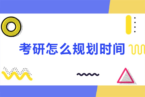 福州考研怎么规划时间