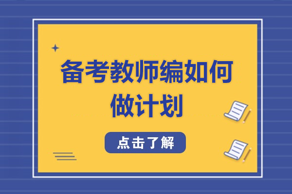 福州备考教师编如何做计划
