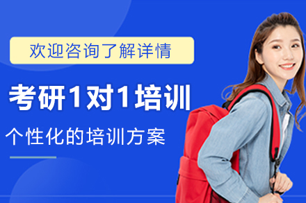长春考研一对一辅导课程全解析：精准突破备考瓶颈