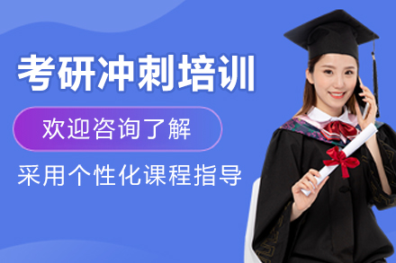 长春考研封闭式特训课程：指导+精准
