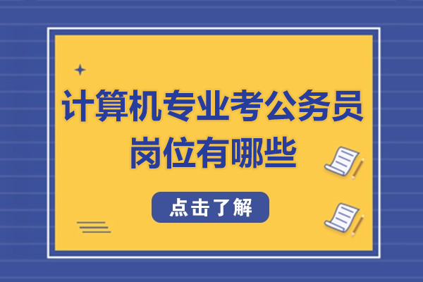 西安计算机专业考公务员岗位有哪些