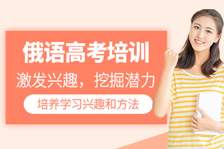 深圳俄语高考冲刺班：零基础快速提分攻略