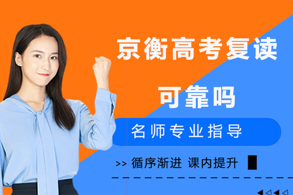 北京京衡复读班教学优势详解