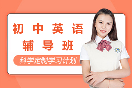 杭州初中英语系统提升课程特色解析
