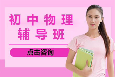 杭州初中物理专项提升课程深度解析