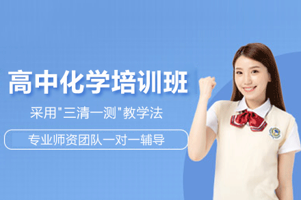 深圳高中化学高考冲刺特训班课程全解析