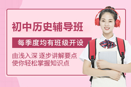 杭州初中历史辅导班课程特色与学习方法解析