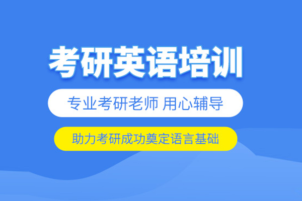 北京考研英语培训课程