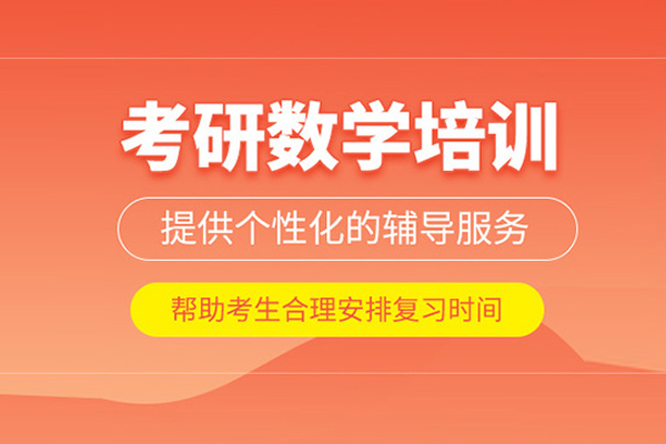 北京考研数学培训班