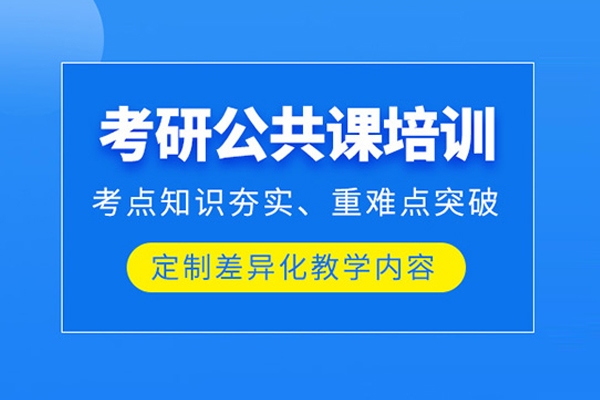 合肥考研公共课培训班