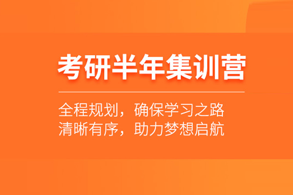 武汉考研半年集训营