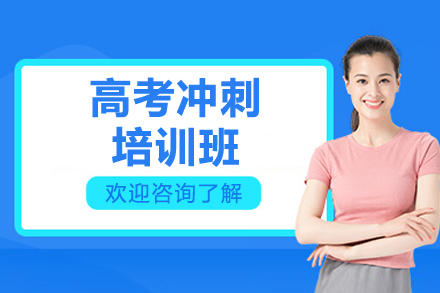 深圳高考全科冲刺辅导方案解析