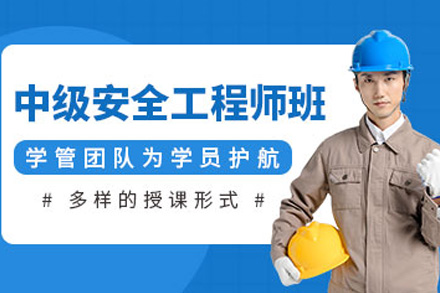 常德中级安全工程师培训课程全面解析：备考策略与教学优势