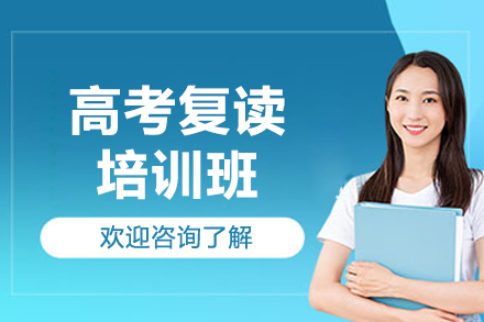 深圳高考复读培训课程深度解析：科学备考方案与教学模式创新