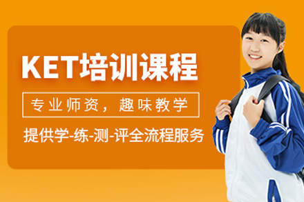 重庆KET英语强化课程特色解析