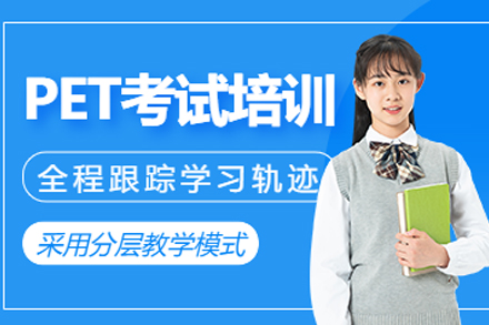 重庆PET考试高效备考指南：实战训练与能力提升全攻略